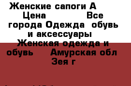 Женские сапоги АRIAT › Цена ­ 14 000 - Все города Одежда, обувь и аксессуары » Женская одежда и обувь   . Амурская обл.,Зея г.